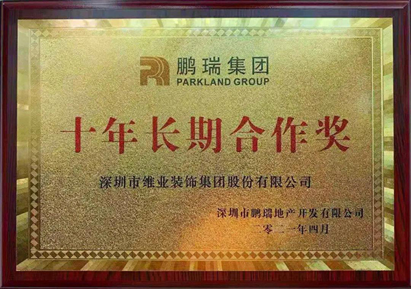 鹏瑞集团授予维业股份“十年长期合作奖”.jpg